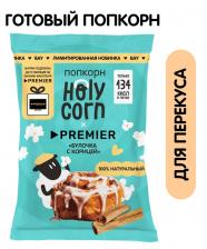 Попкорн Holy Corn Булочка с корицей 35гс доставкой! Попкорн Holy Corn Булочка с корицей 35гс доставкой!