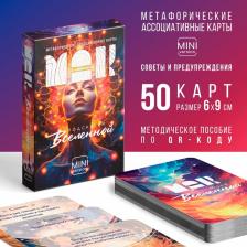 Метафорические ассоциативные карты «Подсказки вселенной», 50 карт (6x9 см), мини версия, 16+ Метафорические ассоциативные карты «Подсказки вселенной», 50 карт (6x9 см), мини версия, 16+