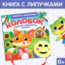 Сказка с липучками и игрушкой «Колобок», 12 стр. Сказка с липучками и игрушкой «Колобок», 12 стр.