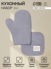 Кухонный набор «Этель» Kitchen blue, синий: прихватка, варежка-прихватка Кухонный набор «Этель» Kitchen blue, синий: прихватка, варежка-прихватка