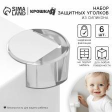 Защитные накладки на углы Крошка Я, круглые, набор 6 шт., силикон Защитные накладки на углы Крошка Я, круглые, набор 6 шт., силикон