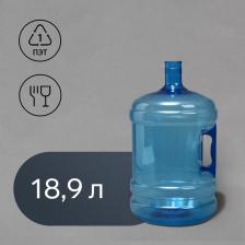 Бутыль для кулера, 18.9 л, ПЭТ, многооборотная, с ручкой Бутыль для кулера, 18.9 л, ПЭТ, многооборотная, с ручкой