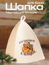 Шапка для бани и сауны «Настоящий банщик», полиэфир, шерсть, «Банная забава» Шапка для бани и сауны «Настоящий банщик», полиэфир, шерсть, «Банная забава»