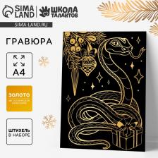 Гравюра на новый год «Змея» с золотым эффектом, А4, набор для творчества Гравюра на новый год «Змея» с золотым эффектом, А4, набор для творчества