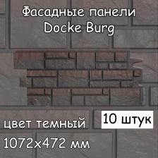 Фасадная панель Docke Burg 10 штук (1072х472 мм) темный под камень, для наружной отделки