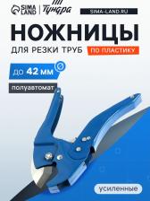 Ножницы для резки труб ТУНДРА по пластику, усиленные, полуавтомат, до 42 мм Ножницы для резки труб ТУНДРА по пластику, усиленные, полуавтомат, до 42 мм