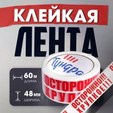 Лента клейкая ТУНДРА, «ОСТОРОЖНО!!! ХРУПКОЕ!!!», 45 мкм, 48 мм x 60 м Лента клейкая ТУНДРА, «ОСТОРОЖНО!!! ХРУПКОЕ!!!», 45 мкм, 48 мм x 60 м