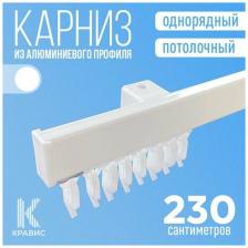 Карниз однорядный потолочный металлический для штор и тюля 230 см, белый Карниз однорядный потолочный металлический для штор и тюля 230 см, белый