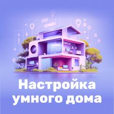 Цифровой продукт Настройка умного дома On-line Цифровой продукт Настройка умного дома On-line