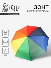 Зонт механический «Радуга», 3 сложения, 8 спиц, R=48/55 см, d=96 см, разноцветный Зонт механический «Радуга», 3 сложения, 8 спиц, R=48/55 см, d=96 см, разноцветный