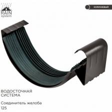 Соединитель желоба металлической водосточной системы RAIN SYSTEM, цвет RR32, 3 штуки Соединитель желоба металлической водосточной системы RAIN SYSTEM, цвет RR32, 3 штуки