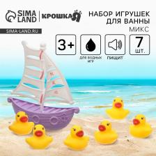 Резиновые игрушки для ванны Крошка Я «Уточки на корабле», в наборе 7 шт., с пищалкой, МИКС Резиновые игрушки для ванны Крошка Я «Уточки на корабле», в наборе 7 шт., с пищалкой, МИКС