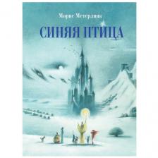 Метерлинк Морис "Синяя птица" твердый Метерлинк Морис "Синяя птица" твердый