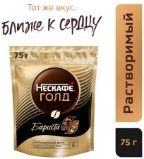 Кофе молотый в растворимом Нескафе Gold Barista 75г Кофе молотый в растворимом Нескафе Gold Barista 75г