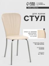 Стул для кухни Клик Мебель «Кафе-2», серебристый металлик/молочная рептилия Стул для кухни Клик Мебель «Кафе-2», серебристый металлик/молочная рептилия