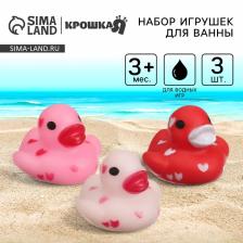 Резиновые игрушки для ванны Крошка Я «Уточки сердечки», 5 см, в наборе 3 шт. Резиновые игрушки для ванны Крошка Я «Уточки сердечки», 5 см, в наборе 3 шт.