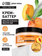 Крем-баттер для тела Very juicy peach, питание и увлажнение, с ароматом персика, 250 г, PICO MICO Крем-баттер для тела Very juicy peach, питание и увлажнение, с ароматом персика, 250 г, PICO MICO