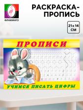 Прописи «Учимся писать цифры» Прописи «Учимся писать цифры»