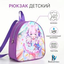 Рюкзак детский «Выбражулька», на молнии, размер 21x8x23 см, разноцветный Рюкзак детский «Выбражулька», на молнии, размер 21x8x23 см, разноцветный