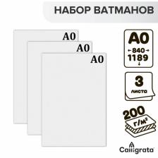 Набор 3 листа, ватман, чертежный А0 (840x1189), 200 г/м? Набор 3 листа, ватман, чертежный А0 (840x1189), 200 г/м?