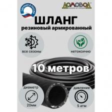 Шланг для полива кварт d20мм длина 10 м резиновый армированный всесезонный ДомовоД ША0520-10 Шланг для полива кварт d20мм длина 10 м резиновый армированный всесезонный ДомовоД ША0520-10