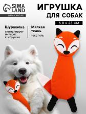 Игрушка для собак с шуршалкой «Лисичка», 6.8x23 см, оранжевый Игрушка для собак с шуршалкой «Лисичка», 6.8x23 см, оранжевый