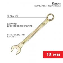 Rexant 12-5808-2 Ключ комбинированный 13 мм Rexant 12-5808-2 Ключ комбинированный 13 мм