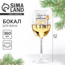 Бокал для вина новогодний «Все проблемы сгорят», 360 мл Бокал для вина новогодний «Все проблемы сгорят», 360 мл