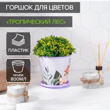 Горшок для цветов Доляна «Тропический лес», 800 мл, цвет лиловый Горшок для цветов Доляна «Тропический лес», 800 мл, цвет лиловый