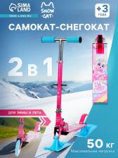 Самокат-снегокат 2 в 1 Snow Cat, колёса 120 мм, голубой, розовый Самокат-снегокат 2 в 1 Snow Cat, колёса 120 мм, голубой, розовый