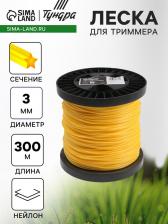 Леска для триммера ТУНДРА, сечение звезда, d=3 мм, 300 м, нейлон Леска для триммера ТУНДРА, сечение звезда, d=3 мм, 300 м, нейлон