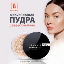 Пудра для лица RELOUIS Пудра фиксирующая с эффектом блюра PRO HD blur effect fixing powder 10 Пудра для лица RELOUIS Пудра фиксирующая с эффектом блюра PRO HD blur effect fixing powder 10