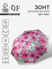 Зонт механический «Ромашки», эпонж, 4 сложения, 8 спиц, R=48/55 см, d=96 см, МИКС Зонт механический «Ромашки», эпонж, 4 сложения, 8 спиц, R=48/55 см, d=96 см, МИКС