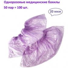Бахилы прочные фиолетовые / 100шт (50пар) Бахилы прочные фиолетовые / 100шт (50пар)