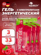 Энергетический гель питьевой SQUEEZY ENERGY GEL no caffeine 3 x 33 г, Малина Энергетический гель питьевой SQUEEZY ENERGY GEL no caffeine 3 x 33 г, Малина