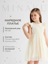 Платье нарядное для девочки MINAKU: Party Dress, рост 98-104 см, цвет молочный, шифон Платье нарядное для девочки MINAKU: Party Dress, рост 98-104 см, цвет молочный, шифон