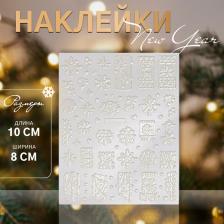 Наклейки для ногтей «Блестящие узоры», объёмные, с блёстками, белые Наклейки для ногтей «Блестящие узоры», объёмные, с блёстками, белые