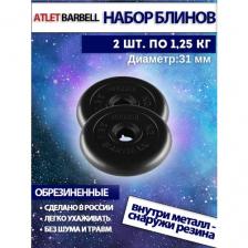 Комплект дисков Атлет (2 по 1,25 кг) Комплект дисков Атлет (2 по 1,25 кг)