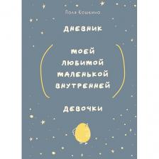 Книга ЭКСМО Дневник моей любимой маленькой внутренней девочки Книга ЭКСМО Дневник моей любимой маленькой внутренней девочки