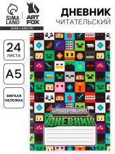 Читательский дневник А5, 24 л. «Пиксель» Читательский дневник А5, 24 л. «Пиксель»