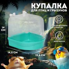 Купалка для птиц, 145x136x140, пластик, светло-зелёный перламутр Купалка для птиц, 145x136x140, пластик, светло-зелёный перламутр