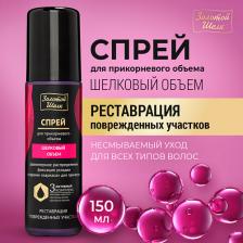 Спрей для ухода за волосами ЗОЛОТОЙ ШЕЛК Спрей для прикорневого объема "Шелковый объем" 150 Спрей для ухода за волосами ЗОЛОТОЙ ШЕЛК Спрей для прикорневого объема "Шелковый объем" 150