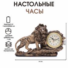 Часы настольные интерьерные на батарейках "Каминные. Лев", 18.5 х 29 см, цифеблат d-7 см Часы настольные интерьерные на батарейках "Каминные. Лев", 18.5 х 29 см, цифеблат d-7 см