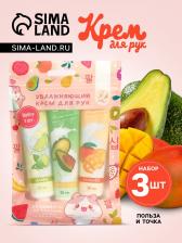 Крем для рук «Фруктовая вечеринка», набор 3 шт. Крем для рук «Фруктовая вечеринка», набор 3 шт.