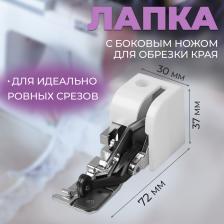 Лапка для швейных машин, с боковым ножом для обрезки края, 7.2x3x3.7 см Лапка для швейных машин, с боковым ножом для обрезки края, 7.2x3x3.7 см