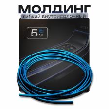 Молдинг гибкий TORSO, внутрисалонный, синий, 5 м Молдинг гибкий TORSO, внутрисалонный, синий, 5 м