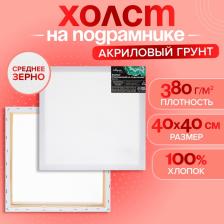 Холст на подрамнике Calligrata, хлопок 100%, 1.6x40x40 см, акриловый грунт, среднезернистый 380 г/м? Холст на подрамнике Calligrata, хлопок 100%, 1.6x40x40 см, акриловый грунт, среднезернистый 380 г/м?