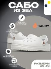 Сабо KAURY, ЭВА, Белый Сабо KAURY, ЭВА, Белый