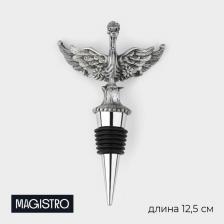 Пробка для бутылки Magistro «Парящий дракон», 12.5 см, серебристая Пробка для бутылки Magistro «Парящий дракон», 12.5 см, серебристая