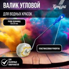 Валик угловой ТУНДРА, полиамид, 50 мм, рукоятка d=6 мм, ворс 12 мм Валик угловой ТУНДРА, полиамид, 50 мм, рукоятка d=6 мм, ворс 12 мм